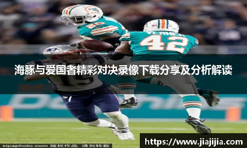 海豚与爱国者精彩对决录像下载分享及分析解读