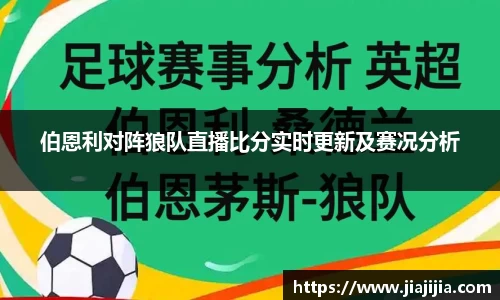 伯恩利对阵狼队直播比分实时更新及赛况分析