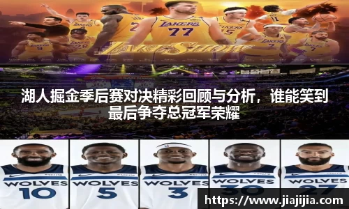 湖人掘金季后赛对决精彩回顾与分析，谁能笑到最后争夺总冠军荣耀