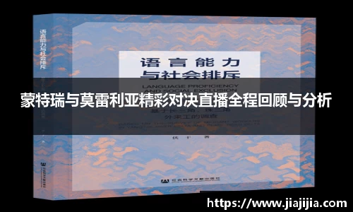 蒙特瑞与莫雷利亚精彩对决直播全程回顾与分析