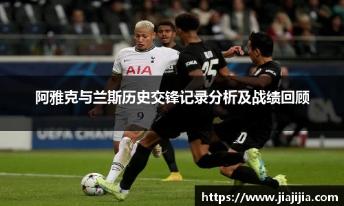 阿雅克与兰斯历史交锋记录分析及战绩回顾
