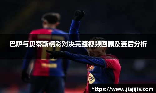 巴萨与贝蒂斯精彩对决完整视频回顾及赛后分析