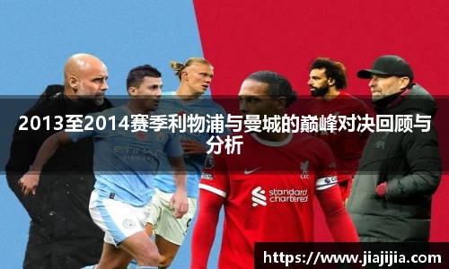 2013至2014赛季利物浦与曼城的巅峰对决回顾与分析