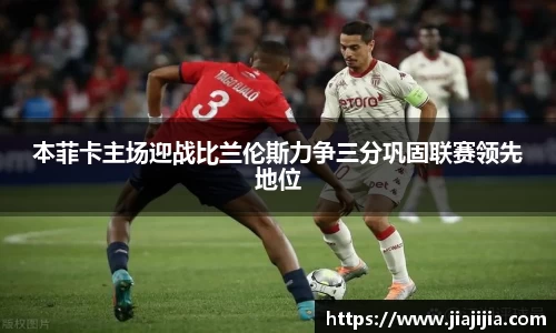 本菲卡主场迎战比兰伦斯力争三分巩固联赛领先地位